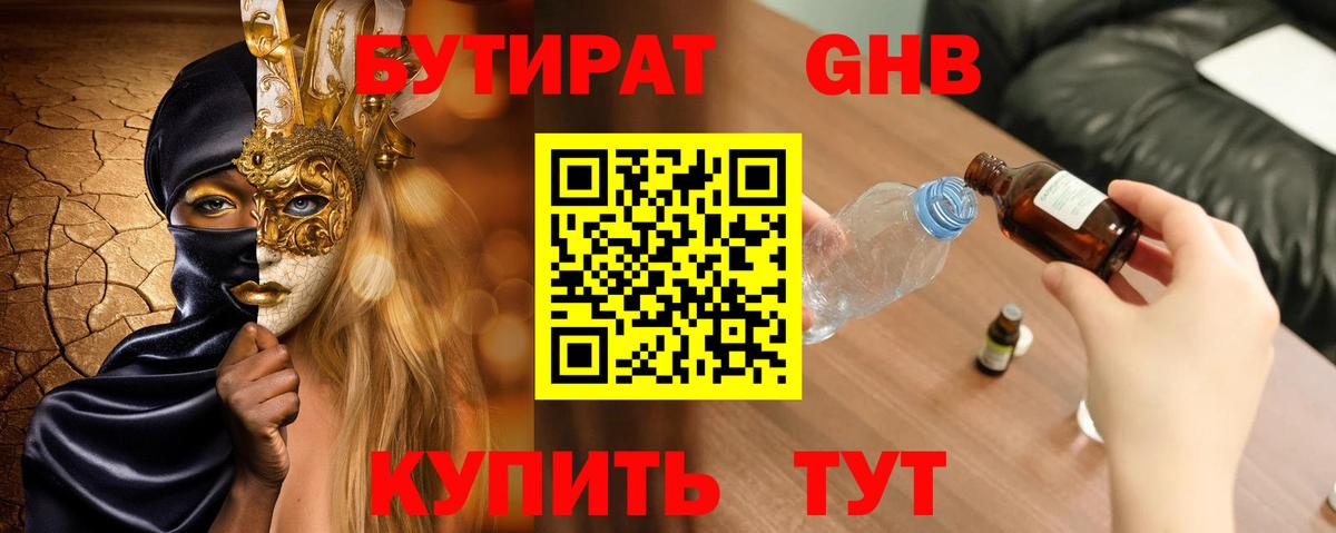 БУТИРАТ оксибутират Надым